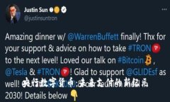 央行数字货币：未来支付的新纪元