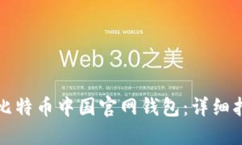 如何安全使用比特币中国官网钱包：详细指南与实用技巧