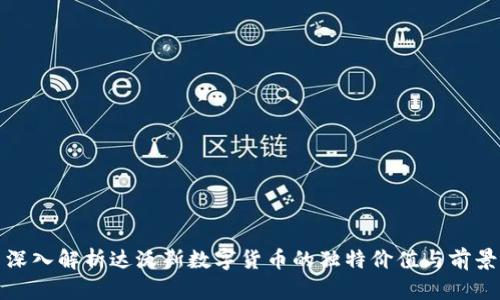 深入解析达沃斯数字货币的独特价值与前景