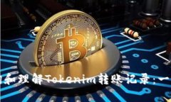 如何查询和理解Tokenim转账记录：一步步解析