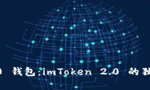 全方位解析 TRC20 钱包：imToken 2.0 的独特优势与实用技巧