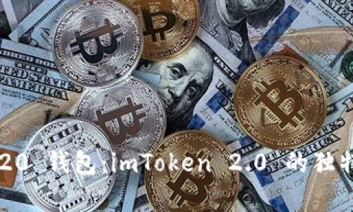 全方位解析 TRC20 钱包：imToken 2.0 的独特优势与实用技巧