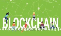 如何取消以太坊钱包授权：详解步骤与注意事项