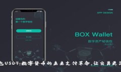 电子钱包USDT：数字货币的未来支付革命，让交易