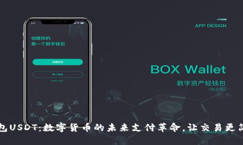 电子钱包USDT：数字货币的未来支付革命，让交易更简单安全