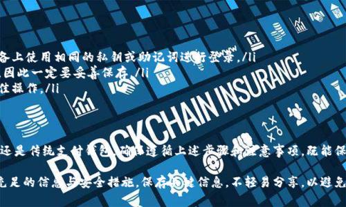 导入相同的钱包通常是可行的，但具体取决于你使用的IM软件（如即时通讯软件或区块链钱包）的具体功能和限制。以下是一些相关的考虑因素和步骤：

### 1. 理解钱包的类型
首先，你需要明确你所指的钱包是哪种。数字钱包可以是用于存储加密货币的区块链钱包，也可以是像PayPal这样的传统支付钱包。每种钱包类型的导入方法可能会有所不同。

### 2. 区块链钱包的导入
如果你指的是一个区块链钱包，比如以太坊或比特币钱包，那么导入过程相对直接。通常你需要以下信息：
ul
    li私钥或助记词：这是你钱包的安全访问凭证。/li
    li钱包应用：确保你使用的应用或工具支持导入功能。/li
/ul
在钱包应用中，通常会有“导入钱包”或“恢复钱包”的选项。点击进入后，输入你的私钥或助记词，按照指示完成导入。值得注意的是，务必保管好你的私钥和助记词，泄露后可能导致资产丢失。

### 3. 一般支付钱包的导入
针对如PayPal、微信支付等传统钱包，你通常需要使用电子邮件或手机号码进行账户登录。若要导入相同的钱包，通常不涉及复杂的步骤，只需登录你的账户即可。
有些应用可能会要求你验证身份，确保账户安全。在用户体验上，这些钱包往往将安全性置于优先位置，因此会有二次验证、邮箱确认等步骤。

### 4. 注意事项
导入相同的钱包时，有几个重要的注意事项：
ul
    li安全性：确保在安全的环境下进行操作，防止信息泄露。/li
    li兼容性：确认你要导入的应用与原钱包兼容。/li
    li资金转移：若涉及资金转移，注意确认操作信息，以免发生意外。/li
/ul
此外，有些移动应用和平台为了安全，可能对同一钱包的多次导入进行限制。这时，你需与客服沟通或查阅其帮助文档，了解具体政策。

### 5. FAQ - 常见问题
在用户操作过程中，可能会遇到一些共性问题：
ul
    listrong我能在多个设备上导入同一个钱包吗？/strong 是的，多数钱包允许在不同设备上使用相同的私钥或助记词进行登录。/li
    listrong如果我忘记了私钥怎么办？/strong 如果没有备份，你可能无法恢复钱包本身。因此一定要妥善保存。/li
    listrong不小心泄露了私钥，我该怎么办？/strong 立即转移资产到其他安全钱包是最佳操作。/li
/ul

### 6. 结论
综上所述，导入相同的钱包在大多数情况下是可行的，且相对简单。无论你是使用区块链钱包还是传统支付钱包，确保遵循上述步骤和注意事项，既能保障资产安全，也能为后续使用提供便利。

建议在进行此类操作前，务必仔细阅读相关软件的官方指南或联系客户支持，以确保你掌握充足的信息与安全措施。保存关键信息，不轻易分享，以避免不必要的损失。通过合理的风险管理，你可以安心地使用并享受数字钱包带来的便捷与创新。