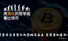 数字货币交易禁令的影响与未来：您需要知道的