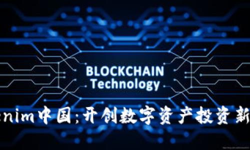 Tokenim中国：开创数字资产投资新纪元