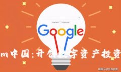 Tokenim中国：开创数字资产投资新纪元