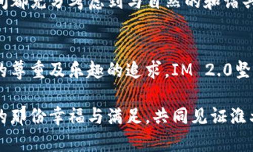 艺术品位不俗，淮北IM 2.0带你领略新生活  
淮北, IM 2.0, 新生活, 文化创新/guanjianci

引言：淮北的全新面貌
在数十年快速发展的背景下，淮北这座城市正以其独特的方式诠释着现代生活的多样性与丰富性。而近日推出的淮北IM 2.0，无疑在这一进程中扮演了重要的角色。它不仅仅是一个地理上的概念，更是一个文化、生活与商业的新契机。从城市的角度来看，IM 2.0如同一位艺术家，完美地勾勒出当代生活的多彩切面。

IM 2.0的设计：一场视觉与感官的盛宴
IM 2.0的设计理念源于对现代生活方式的深刻理解与探索。其建筑风格独特，现代与传统交融，既符合功能性，又彰显美学价值。这种设计不仅让人感受到空间的开放感，同时又能激发人们的想象力与创意。在这里，你不仅可以遛狗、散步，还能参加各种文化活动、艺术展览，充分体验生活的丰富性。

融入生活的文化元素
在IM 2.0，文化并非局限于历史遗迹或艺术作品，而是以一种更加生活化的方式渗透在日常生活的方方面面。例如，在这里，艺术并不是孤立存在的，每周都有新兴艺术家在此展出他们的作品，充分展现本土文化与现代艺术的结合。不再是纯粹的文化消费，而是让每一个参与者都成为文化的一部分，让人重新思考生活的意义。

生活方式的转变与创新
随着IM 2.0的逐步开放，人们对于生活空间的定义也在悄然发生着变化。出租商铺、咖啡店、生活体验馆等多功能空间交织其中，混合着商业与社区的气息，形成了一个充满活力的生活圈。在这里，购物不再是单纯的消费行为，而是一次次的社交活动与文化交融。人们可以在咖啡馆中交流观点，在书店里品味文学，甚至在户外活动区锻炼身体，探索生活的多样性。

美食的探索与分享
IM 2.0的美食文化同样值得称道。这里汇聚了本地及国际美食，让人们在味蕾上体验到世界的多彩。无论是传统的淮北小吃，还是现代的创意料理，每一口都仿佛在讲述一个故事。在这个充满美食诱惑的环境中，人们不仅是在满足口腹之欲，更是在分享生活的点滴，探索彼此的文化。

科技与生活的融合
IM 2.0在生活科技的应用上也未曾缺席。从智慧停车系统到智能化的生活服务，科技和生活的结合不仅提升了便利性，更使得生活效率大大提高。想象一下，您在宁静的咖啡馆里，轻松通过手机掌控家中的设备，享受科技带来的舒适与便捷。

社区的凝聚力与共生
IM 2.0最大的亮点之一，便是其强调的社区氛围。在这里，不同背景、不同文化的人们共同生活、交流与成长。每个人都是这个社区的一部分，彼此之间建立起深厚的友谊。项目内设置了许多公共空间，供人们聚会、讨论与分享想法。这些空间不仅为生活增添了便利，更营造了一种自由、开放的氛围。

面向未来：可持续发展的理念
淮北IM 2.0在发展过程中，也坚持了可持续发展理念。无论是建筑材料的选择，还是水、电的使用，都尽量减少对环境的影响。通过引入绿色植物，IM 2.0的每一个空间都充分考虑到与自然的和谐共处。可以说，IM 2.0不仅仅是一个理想的生活空间，更是一个生态友好的社区样板。

结尾：淮北IM 2.0与未来的共同探索
无论你是淮北的本地居民，还是远道而来的游客，IM 2.0都将为你揭开一扇全新的生活之窗。在这里，生活的艺术化不仅仅是在于物质的追求，更是一种对美和文化的尊重及乐趣的追求。IM 2.0坚持将传统与现代、生活与艺术无缝连接，创造出一个独特的生活体验。未来的淮北，将在这里焕发出新的活力，成为灵感与创造力的汇集之所。

在这片土地上，每一个角落都蕴藏着独特的故事。而IM 2.0不仅是城市发展的重要一步，也是人们心灵追求的重要标志。希望每个走进这里的人，都能找到属于自己的那份幸福与满足，共同见证淮北的美好明天。