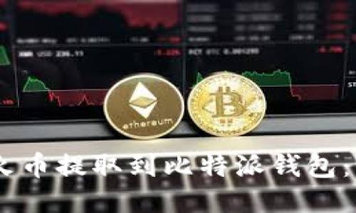 如何将USDT从火币提取到比特派钱包：详细指南与技巧