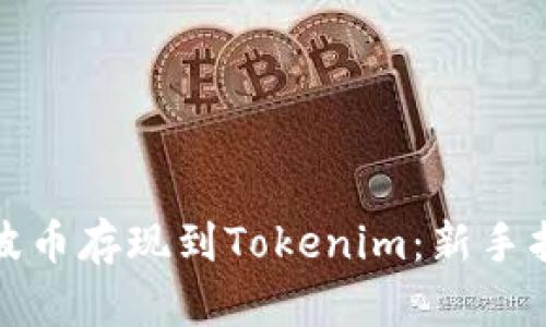如何将瑞波币存现到Tokenim：新手指南与技巧