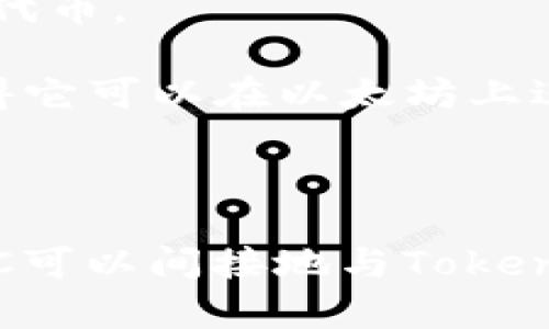 比特币（BTC）作为全球最著名的加密货币，主要存在于其自身的区块链上。Tokenim 是一个与区块链和数字资产相关的平台，但并不是比特币的原生环境。

### BTC和Tokenim的关系

1. **比特币的发行与性质**  
   比特币是一种去中心化的数字货币，其主要功能是作为一种价值储存和交易媒介。BTC是基于区块链技术，通过大量参与者共同维护的网络生成和转移的。

2. **Tokenim的定义与功能**  
   Tokenim 是一个开发和管理数字资产的生态系统，允许用户创建和交易不同的代币。这些代币可能基于以太坊、波卡等其他区块链平台，但不一定与比特币直接相关。

3. **技术上的兼容性**  
   从技术角度来看，比特币本身不直接支持令牌（token）功能。然而，存在一些跨链解决方案和去中心化金融（DeFi）平台，使用比特币作为抵押品来铸造其他类型的代币。这些代币通常在其他区块链上存在，而不是比特币的区块链上。

### BTC的代币化

在一些情况下，比特币可以被代币化。这意味着，用户可以通过一些特定的协议将其比特币贷款或质押，从而获取基于其他区块链的代币。

- **Wrapped Bitcoin（WBTC）**: 这是最著名的代币化比特币的例子。WBTC 是一种 ERC-20 代币，它代表了一个比特币，这使得它可以在以太坊上进行交易和使用。

### 结论

虽然比特币本身不在 Tokenim 平台上存在，但通过跨链技术和代币化，用户可以在其他区块链上实现比特币的应用价值。因此，BTC可以间接地与Tokenim连接，特别是在令牌交换和 DeFi 场景中。但是，如果你想在Tokenim上直接使用BTC，就需要了解其支持的资产类型和交易方式。