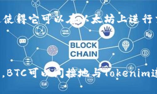 比特币（BTC）作为全球最著名的加密货币，主要存在于其自身的区块链上。Tokenim 是一个与区块链和数字资产相关的平台，但并不是比特币的原生环境。

### BTC和Tokenim的关系

1. **比特币的发行与性质**  
   比特币是一种去中心化的数字货币，其主要功能是作为一种价值储存和交易媒介。BTC是基于区块链技术，通过大量参与者共同维护的网络生成和转移的。

2. **Tokenim的定义与功能**  
   Tokenim 是一个开发和管理数字资产的生态系统，允许用户创建和交易不同的代币。这些代币可能基于以太坊、波卡等其他区块链平台，但不一定与比特币直接相关。

3. **技术上的兼容性**  
   从技术角度来看，比特币本身不直接支持令牌（token）功能。然而，存在一些跨链解决方案和去中心化金融（DeFi）平台，使用比特币作为抵押品来铸造其他类型的代币。这些代币通常在其他区块链上存在，而不是比特币的区块链上。

### BTC的代币化

在一些情况下，比特币可以被代币化。这意味着，用户可以通过一些特定的协议将其比特币贷款或质押，从而获取基于其他区块链的代币。

- **Wrapped Bitcoin（WBTC）**: 这是最著名的代币化比特币的例子。WBTC 是一种 ERC-20 代币，它代表了一个比特币，这使得它可以在以太坊上进行交易和使用。

### 结论

虽然比特币本身不在 Tokenim 平台上存在，但通过跨链技术和代币化，用户可以在其他区块链上实现比特币的应用价值。因此，BTC可以间接地与Tokenim连接，特别是在令牌交换和 DeFi 场景中。但是，如果你想在Tokenim上直接使用BTC，就需要了解其支持的资产类型和交易方式。