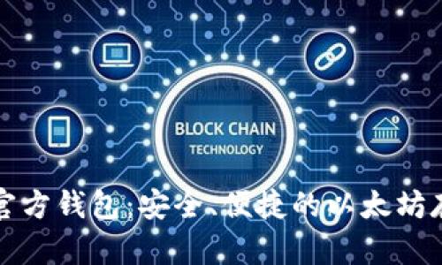 以太坊官方钱包：安全、便捷的以太坊存储选择