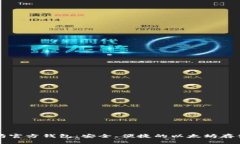 以太坊官方钱包：安全、便捷的以太坊存储选择