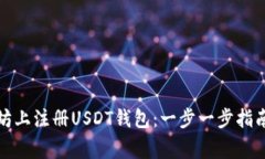 如何在以太坊上注册USDT钱包：一步一步指南与注