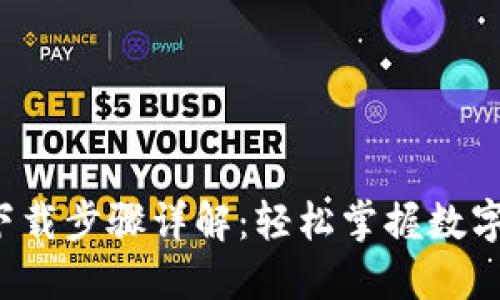 imToken 2.0 下载步骤详解：轻松掌握数字钱包的快乐使用