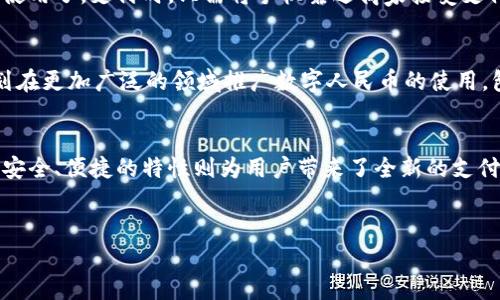 截至目前，中国央行（中国人民银行）已发行了数字货币——数字人民币（e-CNY）。数字人民币是对传统人民币的数字化版本，旨在推进货币数字化进程，提高支付效率，增强金融稳定性，并推动对新技术的应用。以下是详细的介绍。

数字人民币的背景与意义
数字人民币的推出并非偶然。这一计划早在2014年就开始酝酿，中央银行意识到数字经济快速发展的趋势，认为有必要借助数字货币来促进经济发展与金融创新。数字人民币不仅是对现有支付系统的补充，还能够在一定程度上降低对传统金融机构的依赖，提高交易便捷性。

数字人民币的特点
数字人民币有几个显著的特点，使其在全球范围内都引起广泛关注。首先，数字人民币是法定货币，国家信用背书，使其具有高度的可信任性。其次，和某些加密货币相比，数字人民币提供了更好的监管框架，有助于防范洗钱、诈骗等金融风险。同时，数字人民币采用双离线支付的方式，即使在无网络环境下，用户也可完成交易，这显著提高了支付的灵活性与实用性。

数字人民币的应用场景
数字人民币的应用场景非常广泛。从日常消费的便利支付，到跨境支付，甚至用于一些特定场合的资金发放，比如疫情期间的救助金发放，都显示出其灵活性。此外，在一些大型活动中，比如冬奥会，数字人民币也被用作支付工具，受到广泛好评。这些应用不仅促进了数字人民币的普及，也为其后续发展提供了丰富的数据支持。

数字人民币的技术架构
数字人民币的技术架构相对复杂，其核心是国家数字货币的发行系统与支付体系。不同于传统银行卡的持卡付费，数字人民币直接与用户的数字钱包绑定。用户只需将数字钱包与银行账户关联，即可实现快捷支付，这样不仅简化了支付流程，同时也提升了安全性，减少了个人信息泄露的风险。

数字人民币的前景与挑战
尽管数字人民币的推出在技术上取得了显著进展，但在实际应用中仍面临许多挑战。首先，用户接受度问题仍需时间来验证。对于传统金融习惯的用户来说，转变到数字支付可能需要一定的适应期。此外，各类支付平台的竞争也将影响数字人民币的推广力度。例如，现有的支付工具与数字人民币之间的竞争，如何平衡二者的关 系，意味着政策层面需要进一步探索与调整。

如何使用数字人民币
使用数字人民币非常简单。用户需要下载官方指定的数字人民币钱包应用，并完成实名注册。注册成功后，用户可以通过实名认证与银行账户绑定，在充值之后就能使用了。支付时，只需将手机靠近商家接受支付的终端，或者输入商家提供的二维码即可完成交易，整个过程流畅而快捷。

未来数字人民币的发展趋势
展望未来，数字人民币的发展趋势将愈加多元化。伴随着5G技术的发展，数字人民币将与物联网、大数据等技术深度结合，推动智能支付场景的创新。同时，央行计 划在更加广泛的领域推广数字人民币的使用，包括国际贸易和跨境电商，这将为中国在全球金融市场的影响力提供新动力。

结语
综上所述，数字人民币不仅是货币数字化的探索性尝试，它的推出将在整个金融生态中产生深远的影响。尽管在推广过程中依然面临诸多挑战，但其所体现的高效、安全、便捷的特性则为用户带来了全新的支付体验。随着技术的不断发展和公众对数字人民币认知的加深，未来的支付方式可能会迎来一场革命性变革。

数字货币, 数字人民币, 央行, 支付系统/guanjianci  
数字人民币：央行数字货币创新的里程碑与广泛应用前景