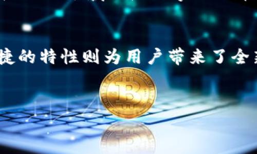 截至目前，中国央行（中国人民银行）已发行了数字货币——数字人民币（e-CNY）。数字人民币是对传统人民币的数字化版本，旨在推进货币数字化进程，提高支付效率，增强金融稳定性，并推动对新技术的应用。以下是详细的介绍。

数字人民币的背景与意义
数字人民币的推出并非偶然。这一计划早在2014年就开始酝酿，中央银行意识到数字经济快速发展的趋势，认为有必要借助数字货币来促进经济发展与金融创新。数字人民币不仅是对现有支付系统的补充，还能够在一定程度上降低对传统金融机构的依赖，提高交易便捷性。

数字人民币的特点
数字人民币有几个显著的特点，使其在全球范围内都引起广泛关注。首先，数字人民币是法定货币，国家信用背书，使其具有高度的可信任性。其次，和某些加密货币相比，数字人民币提供了更好的监管框架，有助于防范洗钱、诈骗等金融风险。同时，数字人民币采用双离线支付的方式，即使在无网络环境下，用户也可完成交易，这显著提高了支付的灵活性与实用性。

数字人民币的应用场景
数字人民币的应用场景非常广泛。从日常消费的便利支付，到跨境支付，甚至用于一些特定场合的资金发放，比如疫情期间的救助金发放，都显示出其灵活性。此外，在一些大型活动中，比如冬奥会，数字人民币也被用作支付工具，受到广泛好评。这些应用不仅促进了数字人民币的普及，也为其后续发展提供了丰富的数据支持。

数字人民币的技术架构
数字人民币的技术架构相对复杂，其核心是国家数字货币的发行系统与支付体系。不同于传统银行卡的持卡付费，数字人民币直接与用户的数字钱包绑定。用户只需将数字钱包与银行账户关联，即可实现快捷支付，这样不仅简化了支付流程，同时也提升了安全性，减少了个人信息泄露的风险。

数字人民币的前景与挑战
尽管数字人民币的推出在技术上取得了显著进展，但在实际应用中仍面临许多挑战。首先，用户接受度问题仍需时间来验证。对于传统金融习惯的用户来说，转变到数字支付可能需要一定的适应期。此外，各类支付平台的竞争也将影响数字人民币的推广力度。例如，现有的支付工具与数字人民币之间的竞争，如何平衡二者的关 系，意味着政策层面需要进一步探索与调整。

如何使用数字人民币
使用数字人民币非常简单。用户需要下载官方指定的数字人民币钱包应用，并完成实名注册。注册成功后，用户可以通过实名认证与银行账户绑定，在充值之后就能使用了。支付时，只需将手机靠近商家接受支付的终端，或者输入商家提供的二维码即可完成交易，整个过程流畅而快捷。

未来数字人民币的发展趋势
展望未来，数字人民币的发展趋势将愈加多元化。伴随着5G技术的发展，数字人民币将与物联网、大数据等技术深度结合，推动智能支付场景的创新。同时，央行计 划在更加广泛的领域推广数字人民币的使用，包括国际贸易和跨境电商，这将为中国在全球金融市场的影响力提供新动力。

结语
综上所述，数字人民币不仅是货币数字化的探索性尝试，它的推出将在整个金融生态中产生深远的影响。尽管在推广过程中依然面临诸多挑战，但其所体现的高效、安全、便捷的特性则为用户带来了全新的支付体验。随着技术的不断发展和公众对数字人民币认知的加深，未来的支付方式可能会迎来一场革命性变革。

数字货币, 数字人民币, 央行, 支付系统/guanjianci  
数字人民币：央行数字货币创新的里程碑与广泛应用前景