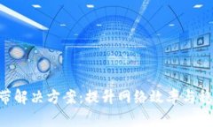 IM2.0能量与宽带解决方案：提升网络效率与稳定性