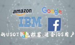 最安全便捷的USDT钱包推荐：适合iOS用户的顶尖选