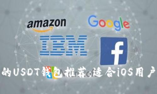 最安全便捷的USDT钱包推荐：适合iOS用户的顶尖选择