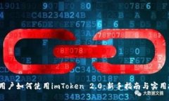 iOS用户如何使用imToken 2.0：新手指南与实用技巧