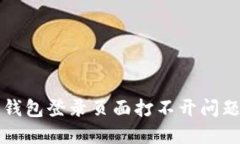 解决比特币钱包登录页面打不开问题的终极指南