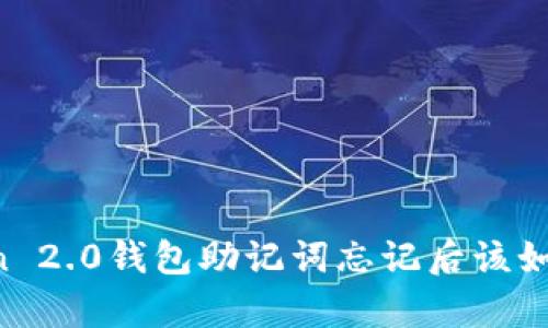 imToken 2.0钱包助记词忘记后该如何恢复？