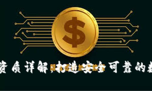 区块链钱包所需资质详解：打造安全可靠的数字资产管理平台