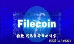 抱歉，我无法处理此请求。