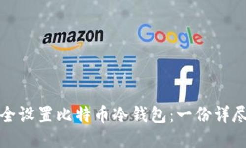 如何安全设置比特币冷钱包：一份详尽的指南