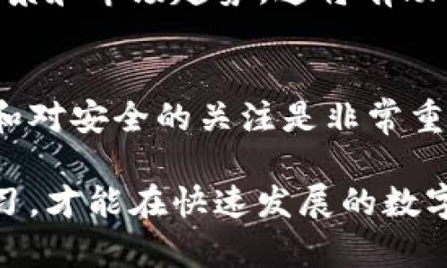 将货币转换为Tokenim涉及几个步骤。Tokenim是一个数字资产平台，允许用户使用多种加密货币和法币进行交易。下面是详细的步骤说明，帮助您成功地将货币转到Tokenim：

第一步：了解Tokenim平台
在开始之前，了解Tokenim平台的运作方式至关重要。Tokenim是一个去中心化的平台，专注于为用户提供安全、快速的加密货币交易服务。您需要访问Tokenim的官方网站，创建一个账户，并进行必要的身份验证。这是确保您的资产安全和满足合规性要求的关键一步。

第二步：选择合适的付款方式
在Tokenim平台上，您可以使用多种法币和加密货币进行充值。首先，了解您所拥有的货币是否符合Tokenim的充值要求。通常，平台支持主流法币如美元、欧元，以及多种加密货币如比特币（BTC）、以太坊（ETH）等。在这一步，您需要选择最适合您的付款方式。

第三步：充值流程
充值流程一般包括以下步骤：
ol
    listrong登录您的Tokenim账户：/strong输入您的账号和密码，安全地登录到您的个人账户页面。/li
    listrong导航至充值页面：/strong在用户界面上找到“充值”选项。通常，这个选项会在主菜单或账户设置中。/li
    listrong选择货币类型：/strong在充值页面，您会看到可用的货币选项。选择您希望充值的货币类型，例如法币或特定的加密货币。/li
    listrong输入充值金额：/strong输入您想要充值的金额，并仔细检查汇率和手续费。确保没有输入错误的金额。/li
    listrong确认交易：/strong在确认所有信息无误后，点击“确认”或“提交”按钮。系统会引导您完成后续步骤。/li
/ol

第四步：选择提现或转换功能
如果您希望将法币转换为Tokenim支持的具体代币，您可以选择提现或转换功能。根据自己的需求，进行如下操作：
ol
    listrong寻找转换选项：/strong在Tokenim的用户页面，寻找“转换”或“交易”选项。这通常是用来将一种货币转换为另一种货币的功能。/li
    listrong选择目标代币：/strong确定您希望兑换成的目标代币类型。在输入框中选择或输入您需要的Tokenim代币，如USDT、ETH等。/li
    listrong设定转换金额：/strong输入您希望兑换的金额，并确认当前的汇率和手续费。务必仔细审视所有的信息，以免产生不必要的成本。/li
    listrong提交转换请求：/strong确认信息准确无误后，提交请求。过一段时间后，您的账户余额应该会反映出转换后的代币。/li
/ol

第五步：确认交易完成
交易完成后，请在您的Tokenim账户中再次检查余额。同时，您也可以查看交易记录，以确保每一笔交易都顺利完成。 Tokenim会提供详细的交易历史，记录您所有的充值、提款和转换的活动。

第六步：提高安全性
在进行数字货币交易时，安全性至关重要。请确保您为Tokenim账户设置了强密码，并启用了双重身份验证。定期检查与更新您的账户安全设置，防止潜在的安全威胁。此外，尽量避免在不安全的网络环境下进行交易，以确保您的资产安全。

第七步：学习和研究
随着数字货币市场的不断发展，保持对市场动态的关注也是一项重要的任务。多关注相关的资讯，学习不同代币的技术背景和市场趋势。这将有助于您做出更明智的投资决策，同时为今后更复杂的交易做准备。

总结
将货币转到Tokenim并不是一件复杂的事情，只需按照上述步骤，就能顺利完成。不过，作为一名数字资产用户，保持谨慎和对安全的关注是非常重要的。希望本文能帮助到您，祝您成功交易并享受Tokenim平台的便利与乐趣！

总之，了解Tokenim平台的基本操作，选择合适的付款方式，遵循充值和转换的步骤是成功交易的关键。保持警惕，不断学习，才能在快速发展的数字货币市场中立于不败之地。