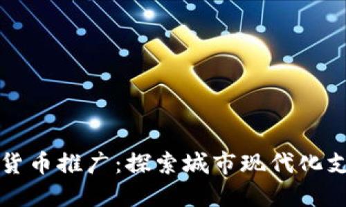 厦门数字货币推广：探索城市现代化支付的未来