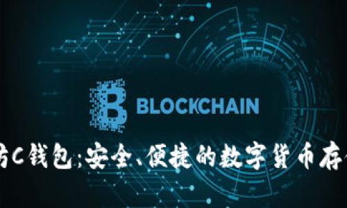 了解以太坊C钱包：安全、便捷的数字货币存储解决方案