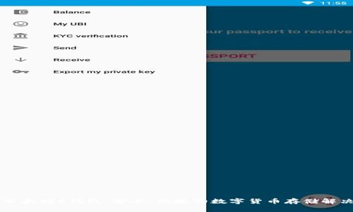 了解以太坊C钱包：安全、便捷的数字货币存储解决方案
