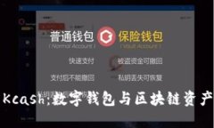 ImToken 2.0与Kcash：数字钱包与区块链资产管理的创