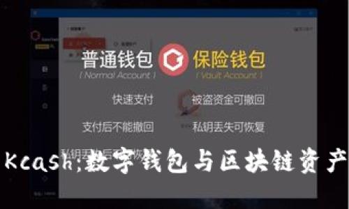 ImToken 2.0与Kcash：数字钱包与区块链资产管理的创新之路