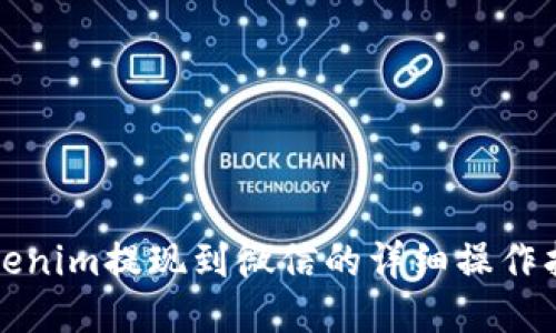 Tokenim提现到微信的详细操作指南