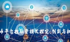 数字货币平台投融资模式探究：创新与机遇并存