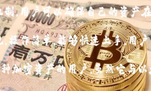 TokenIM 是一个数字货币钱包，它不仅支持以太坊（Ethereum）网络，还支持多种其他区块链和加密货币。这款钱包为用户提供了安全存储加密资产的解决方案，能够方便地进行币种的管理和交易。

对于以太坊用户而言，TokenIM 提供了一些独特的功能，例如：

1. **智能合约支持**：TokenIM 支持以太坊智能合约，用户可以直接通过钱包与去中心化应用（DApp）互动，这为以太坊生态系统的用户提供了更大的便利性。

2. **多币种支持**：除了以太坊，TokenIM 还支持比特币、莱特币等多种主流数字货币，用户可以在一个平台上管理所有资产，省去频繁切换钱包的麻烦。

3. **安全性**：TokenIM 非常注重用户的资产安全，采用了多重加密和私钥管理机制，用户可以确保自己的资产在存储和交易过程中的安全性。

4. **用户友好界面**：无论是新手还是资深用户，TokenIM 的界面设计都非常直观，操作简单，能够快速上手，用户体验良好。

总的来说，TokenIM 是一个功能强大且用户友好的数字货币钱包，适合需要管理多种加密资产的用户。虽然它与以太坊息息相关，但其功能远不止于此，是一个综合性的数字资产管理工具。