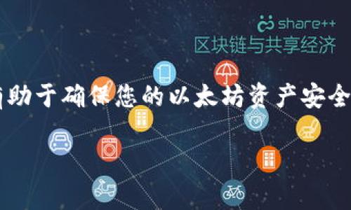 xiaoti以太坊钱包密码重置指南：安全与便捷并存/xiaoti
以太坊, 钱包, 密码重置, 加密货币/guanjianci

引言
以太坊作为一种流行的加密货币，其钱包的安全性显得尤为重要。密码是保护您的以太坊资产的第一道防线。因此，定期更改钱包密码，确保账户安全，已成为了一种良好的习惯。但是，许多用户在这方面常常遇到困难。本文将详细介绍如何有效地更改以太坊钱包的密码，并提供一系列安全性建议，希望能帮助你更好地管理你的数字资产。

1. 确认您的钱包类型
在开始更改密码之前，首先需要确定您使用的是哪种以太坊钱包。以太坊钱包主要分为三种类型：软件钱包、硬件钱包和在线钱包。每种钱包在密码更改的步骤上可能会有所不同，因此了解您使用的具体钱包类型是至关重要的。

2. 安全备份您的钱包
在更改密码之前，备份您的钱包是一个不可或缺的步骤。无论是软件钱包还是硬件钱包，确保您拥有备份的助记词或私钥，这一过程对于避免意外损失非常重要。如果在更改密码期间发生任何问题，您可以使用这些备份找回您的账户。

3. 软件钱包密码更改步骤
对于大多数使用软件钱包的用户，如MetaMask或MyEtherWallet，以下是常规的密码更改步骤：
ul
listrong打开您的钱包应用：/strong首先，确保您的软件钱包应用是最新版本，并且您能够正常访问您的账户。/li
listrong输入当前密码：/strong在您进入钱包的设置或安全选项中，通常会有更改密码的选项。系统会要求您输入当前密码以验证您的身份。/li
listrong输入新密码：/strong根据提示输入新的密码。建议您使用字母、数字和特殊字符的组合，以增强密码的复杂性。/li
listrong确认新密码：/strong重复输入新密码以确认其一致性。/li
listrong完成操作：/strong保存更改后，您应该会收到确认消息。确保您记住新的密码，并且已经进行了安全备份。/li
/ul

4. 硬件钱包的密码更改程序
硬件钱包例如Ledger或Trezor，通常不支持直接更改密码。不过，您可以通过以下方式保护您的资产：
ul
listrong重新设置：/strong如果您希望更改硬件钱包的安全设置，考虑恢复设备并重新设置账户。在此过程中，您会被要求设置新的密码。/li
listrong固件更新：/strong定期检查硬件钱包的固件版本，并执行更新，以保持钱包的安全性和功能的最新。/li
listrong使用助记词：/strong设置新的硬件钱包时，确保您妥善保管与之关联的助记词。/li
/ul

5. 在线钱包的安全性
选择在线钱包时，安全性是最重要的考量因素之一。如果您使用的是像Coinbase这样的在线钱包，通常在账户设置中可以找到更改密码的选项：
ul
listrong登录账户：/strong进入您的在线钱包账户，输入现有的密码以进行身份验证。/li
listrong进入安全设置：/strong在安全设置中，通常会有“更改密码”或“更新安全信息”的选项。/li
listrong输入新密码：/strong请注意，遵循之前提到的密码安全建议，选择复杂且难以猜测的密码。/li
listrong启用双重认证：/strong为了进一步保护您的账户安全，请考虑启用双重认证（2FA）。这样即便有人获取了您的密码，也无法轻易访问您的账户。/li
/ul

6. 密码更改后的注意事项
在您成功更改密码以后，务必进行一些检查和准备，以确保账户的安全：
ul
listrong更新密码管理工具：/strong如果您使用密码管理工具，请务必更新保存的新密码。/li
listrong监控账户活动：/strong更改密码后的一段时间内，保持对账户活动的监控，确保没有异常交易发生。/li
listrong教育自己关于钓鱼攻击：/strong了解如何识别钓鱼攻击和其他网络安全威胁，定期参加相关的网络安全课程也会有帮助。/li
/ul

7. 常见问题解答
在整个密码更改过程中，用户可能会遇到一些常见问题。以下是回答一些常见疑问的简要说明：
ul
listrong我忘记了我的钱包密码，该怎么办？/strong如果您忘记了密码但有助记词，您可以重置钱包。请务必选择一个安全的地方存储助记词。/li
listrong如何确保我的密码安全？/strong使用复杂的密码组合，避免重复使用密码，并启用双重认证。/li
listrong更改密码后，是否需要进行其他安全措施？/strong是的，建议定期检查安全设置，并确保钱包应用和设备保持更新。/li
/ul

8. 结语
在数字货币时代，安全性至关重要。更改以太坊钱包密码是保护您资产的重要一步。无论您使用何种类型的钱包，遵循上述步骤并定期审查安全措施，将有助于确保您的以太坊资产安全。希望本指南能够使您在密码更改的过程中更加得心应手，一路走来，保护好您的数字财富。

数字货币的世界瞬息万变，保持警惕，保持安全，您将能够更自信地进入这个崭新的领域。