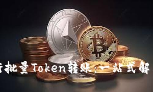 如何高效进行批量Token转账：一站式解决方案与技巧