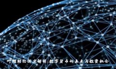 叶檀财经深度解析：数字货币的未来与投资机会