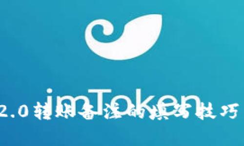 ImToken 2.0转账备注的填写技巧与最佳实践