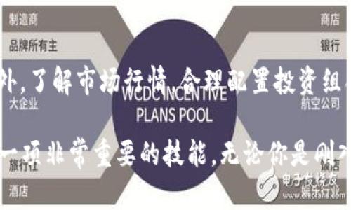   全面解析大众区块链钱包：简单、安全、创新的加密货币管理工具 / 

 guanjianci 区块链钱包, 加密货币, 去中心化, 钱包安全 /guanjianci 

什么是区块链钱包？
在数字化时代，随着加密货币的崛起，区块链钱包应运而生。也许你会问，区块链钱包究竟是什么？简单来说，区块链钱包是一种软件，通过它，人们能够存储、发送和接收加密货币。这种钱包不同于传统的银行账户，因其基于去中心化的区块链技术，旨在提供更安全和透明的交易方式。

区块链钱包的类型
区块链钱包主要分为三种类型：热钱包、冷钱包和硬件钱包。热钱包是通过互联网连接的，方便用户进行实时交易，适合日常使用，虽然它的安全性较低。冷钱包则是未连接互联网的离线钱包，安全性高，适合长期存储。硬件钱包则是一种特定的硬件设备，用于存储用户的私钥，非常安全，但也相对昂贵。

大众区块链钱包的革新与特点
随着市场需求的日益增长，大众区块链钱包不断推陈出新。这些钱包不仅注重安全性，还提供用户友好的界面和功能。例如，它们可能内置了多种加密货币支持、实时市场数据、以及简单的一键交易功能。这种易用性让普通用户也能轻松进入加密货币的世界。

安全性的重中之重
在选择区块链钱包的过程中，安全性无疑是用户最关注的问题之一。大众区块链钱包通过多重身份验证、私钥加密等技术手段，确保用户的信息和资产安全。此外，许多钱包还提供备份功能，如果用户的设备丢失或者损坏，也能通过助记词恢复钱包。

用户隐私保护
在区块链的世界里，用户的隐私同样重要。很多大众区块链钱包采用匿名技术，能有效保护用户的个人信息，避免第三方的窃取。这种方法不仅符合用户的隐私需求，也在一定程度上保护了用户的资金安全。

关于去中心化的理念
去中心化是区块链技术最大的特色之一，也是在众多大众区块链钱包中的核心理念。去中心化确保了用户能够完全控制自己的资产，而不是依赖于某个中心化的机构。这种控制感和自由度吸引了越来越多的用户加入加密货币的生态系统。

如何选择适合自己的区块链钱包
在众多的区块链钱包中，用户该如何选择？首先，考虑钱包的安全性和用户评论。一些大众钱包，如MetaMask、Trust Wallet等，因其良好的安全性和用户体验而备受推崇。其次，考虑与自己所持有的加密货币的兼容性，确保钱包支持你想要管理的数字资产。此外，用户的使用习惯也非常重要，选择一个界面友好的钱包，能大大提高用户的使用体验。

未来展望：区块链钱包的发展趋势
随着加密货币的不断普及，区块链钱包的功能也在持续演进。美国和亚洲的一些国家，正在研究如何将智能合约与钱包功能相结合，使用户能够更加高效地进行交易。此外，钱包间的互操作性也是未来的大趋势，用户将能够轻松在各种钱包之间转移资产，提升流动性。

总结：区块链钱包的重要性
区块链钱包不仅是加密货币的存储工具，更是通往去中心化经济的门户。它的出现突破了传统金融的界限，为全球用户提供了一个无需中介的资金管理方式。通过大众区块链钱包，用户能够以更低的费用、更快的速度进行交易，实现资产的自由流动。而在选择适合自己的钱包时，每位用户都应对其特性、功能及安全性有充分的了解，确保自己的资产安全，享受区块链技术带来的便利。 

如何使用大众区块链钱包？
使用大众区块链钱包通常非常简单，用户只需下载相应的软件，注册账户并进行安全设置。第一步，访问官方网站或应用商店，下载钱包软件。然后按照指导流程注册账户，建议使用强密码并启用双重认证，增加安全性。一旦设置好账户，用户便可通过充值、交易等功能，体验更具自主性的资产管理。

实用小技巧
在访问各种区块链钱包时，用户可注意以下几点小技巧：定期更新你的软件，保持软件版本为最新，以防止安全漏洞；不要将私钥或助记词分享给他人，保持个人资产的安全；另外，了解市场行情，合理配置投资组合，降低投资风险也是至关重要的。

在未来，随着区块链技术的不断发展，大众区块链钱包也将不断创新，成为更多人生活中必不可少的部分。在这样的背景下，掌握正确的使用方式、了解其潜在的安全风险，将是一项非常重要的技能。无论你是刚入门的菜鸟，还是经验丰富的老手，大众区块链钱包都将为你的加密货币投资之路提供强有力的支持和保障。