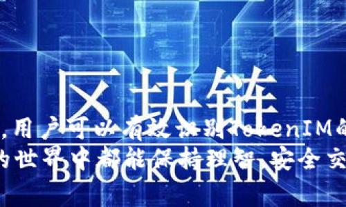   如何分辨TokenIM的真假？必备技巧与注意事项 / 

 guanjianci TokenIM, 真假, 分辨, 安全 /guanjianci 

引言：TokenIM的崛起与风险
在当今数字货币与区块链技术飞速发展的时代，TokenIM作为一种新兴的数字资产交易工具，越来越受到用户的关注。然而，随着其使用频率的提高，TokenIM的真假问题也逐渐浮出水面。许多人不知道如何分辨TokenIM的真实与否，这让他们在选择使用时感到困惑和不安。
在这篇文章中，我们将深入探讨TokenIM的真假辨别方法，确保您在使用这个工具时能够保持安全。

什么是TokenIM？
TokenIM是一个与区块链技术密切相关的应用程序，它主要用于数字资产的交易和管理。用户可以通过TokenIM进行代币的购买、出售以及转账等操作。但由于其开放的环境，TokenIM也成为了许多诈骗者的“乐土”。
因此，了解TokenIM的基本功能和目的，对于辨别其真实性至关重要。

辨别TokenIM真假的重要性
在数字资产的世界中，安全性始终是首要任务。诈骗者非常擅长伪装成可信赖的平台，吸引用户上当。若用户无法正确辨别TokenIM的真实性，可能面临：资金损失、个人信息被盗取、甚至法律风险等严重后果。
因此，掌握辨别其真假所需的技巧和知识显得尤为重要。

辨别TokenIM真假最有效的方法
要有效识别TokenIM的真假，可以从以下几个方面进行考量：

h41. 官方渠道验证/h4
首先，您应该去官方渠道进行验证。访问TokenIM的官方网站，查找其联系方式、团队信息和相关的社交媒体链接。通常，信誉良好的平台会提供完整的信息，让用户可以轻松找到他们。
请留心是否存在不明链接或拼写错误，这些往往是诈骗网站常用的伎俩。

h42. 社区反馈与评价/h4
网络社区如Reddit、CoinMarketCap等是获取真实用户反馈的重要渠道。在这些平台上，查找其他用户对TokenIM的使用反馈，可以帮助您更好地理解其真实性。负面的评价或者用户的警告是显而易见的警示信号。
如果看到许多用户反映TokenIM出现问题，比如资金冻结、无法提款等，这往往意味着需要谨慎对待。

h43. 安全性检查/h4
安全性是判断TokenIM真实性的重要指标。确保它采用了最新的加密技术，查看其是否支持双重身份验证。这种安全措施在一定程度上能保护您的账户安全。
另外，可以通过专业的安全评估工具检查TokenIM的安全性，确保其没有被列为风险高的交易平台。

h44. 检查合规性与许可证/h4
合法的交易平台会遵守当地法律，通常会具备相应的许可证。请检查TokenIM是否在您当地的金融监管机构注册。缺乏正规许可证的平台可能是诈骗的潜在候选者。
无论多么优秀的工具，如果它没有合法的资格，都应该引起您的警觉。

h45. 留意收费和手续费/h4
TokenIM的费用结构应该是透明的。如果您遇到隐性费用或服务严重低于行业标准的情况，应引起注意。正品TokenIM的费用是合理和透明的，常常能够在其官方网站或帮助页面上找到相关信息。
同时，如果某个平台承诺超高收益或极低的手续费，往往是一个红旗信号，显示出可能存在诈骗的风险。

常见的TokenIM骗局类型
了解常见的TokenIM骗局有助于提高警惕。以下是市场上常见几种类型的诈骗：

h41. 钓鱼网址/h4
诈骗者常常会创建类似于TokenIM的钓鱼网站，诱导用户输入个人信息。请确保在输入任何信息前，仔细查看网址是否与官方链接一致。

h42. 虚假客服/h4
一些骗子假冒TokenIM的客服，承诺帮助用户解决问题。请务必不要向不明联系人透露个人信息，应该通过官方渠道联系技术支持。

h43. 诱骗投资/h4
某些诈骗平台使用高额回报的投资计划，诱骗用户存入资金。请记得对于投资收益保持警觉，过于美好的承诺往往不实际。

如何增强自己的安全意识
除了辨别TokenIM的真假外，增强自身的安全意识同样重要。以下是一些实用的建议：

h41. 定期更新密码/h4
无论是TokenIM还是其他在线平台，定期更新密码是提高账户安全性的重要步骤。选择复杂且唯一的密码，并使用双重身份验证，能够有效防止账户被攻破。

h42. 不随便点击未知链接/h4
在社交媒体或电子邮件中，遇到不明来源的信息时要保持警惕。不要随便点击那些看似吸引人的链接，以免跳入诈骗的陷阱。

h43. 学习安全知识/h4
了解安全防护的基本知识，定期关注相关的新闻与动态。了解最新的诈骗手法和防范措施，是提高安全意识的有效途径。

总结：保护自己，理智选择
随着TokenIM及其他数字资产工具的普及，辨别其真实性变得至关重要。通过官方验证、社区反馈、安全性检查等多种方式，用户可以有效识别TokenIM的真假，避免潜在的风险。
保持警觉，增强安全意识，定期更新个人资料，是保护自身资产和信息安全的最佳做法。最后，希望每一位用户在数字资产的世界中都能保持理智，安全交易。