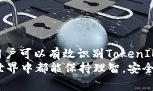   如何分辨TokenIM的真假？必备技巧与注意事项 / 

 guanjianci TokenIM, 真假, 分辨, 安全 /guanjianci 

引言：TokenIM的崛起与风险
在当今数字货币与区块链技术飞速发展的时代，TokenIM作为一种新兴的数字资产交易工具，越来越受到用户的关注。然而，随着其使用频率的提高，TokenIM的真假问题也逐渐浮出水面。许多人不知道如何分辨TokenIM的真实与否，这让他们在选择使用时感到困惑和不安。
在这篇文章中，我们将深入探讨TokenIM的真假辨别方法，确保您在使用这个工具时能够保持安全。

什么是TokenIM？
TokenIM是一个与区块链技术密切相关的应用程序，它主要用于数字资产的交易和管理。用户可以通过TokenIM进行代币的购买、出售以及转账等操作。但由于其开放的环境，TokenIM也成为了许多诈骗者的“乐土”。
因此，了解TokenIM的基本功能和目的，对于辨别其真实性至关重要。

辨别TokenIM真假的重要性
在数字资产的世界中，安全性始终是首要任务。诈骗者非常擅长伪装成可信赖的平台，吸引用户上当。若用户无法正确辨别TokenIM的真实性，可能面临：资金损失、个人信息被盗取、甚至法律风险等严重后果。
因此，掌握辨别其真假所需的技巧和知识显得尤为重要。

辨别TokenIM真假最有效的方法
要有效识别TokenIM的真假，可以从以下几个方面进行考量：

h41. 官方渠道验证/h4
首先，您应该去官方渠道进行验证。访问TokenIM的官方网站，查找其联系方式、团队信息和相关的社交媒体链接。通常，信誉良好的平台会提供完整的信息，让用户可以轻松找到他们。
请留心是否存在不明链接或拼写错误，这些往往是诈骗网站常用的伎俩。

h42. 社区反馈与评价/h4
网络社区如Reddit、CoinMarketCap等是获取真实用户反馈的重要渠道。在这些平台上，查找其他用户对TokenIM的使用反馈，可以帮助您更好地理解其真实性。负面的评价或者用户的警告是显而易见的警示信号。
如果看到许多用户反映TokenIM出现问题，比如资金冻结、无法提款等，这往往意味着需要谨慎对待。

h43. 安全性检查/h4
安全性是判断TokenIM真实性的重要指标。确保它采用了最新的加密技术，查看其是否支持双重身份验证。这种安全措施在一定程度上能保护您的账户安全。
另外，可以通过专业的安全评估工具检查TokenIM的安全性，确保其没有被列为风险高的交易平台。

h44. 检查合规性与许可证/h4
合法的交易平台会遵守当地法律，通常会具备相应的许可证。请检查TokenIM是否在您当地的金融监管机构注册。缺乏正规许可证的平台可能是诈骗的潜在候选者。
无论多么优秀的工具，如果它没有合法的资格，都应该引起您的警觉。

h45. 留意收费和手续费/h4
TokenIM的费用结构应该是透明的。如果您遇到隐性费用或服务严重低于行业标准的情况，应引起注意。正品TokenIM的费用是合理和透明的，常常能够在其官方网站或帮助页面上找到相关信息。
同时，如果某个平台承诺超高收益或极低的手续费，往往是一个红旗信号，显示出可能存在诈骗的风险。

常见的TokenIM骗局类型
了解常见的TokenIM骗局有助于提高警惕。以下是市场上常见几种类型的诈骗：

h41. 钓鱼网址/h4
诈骗者常常会创建类似于TokenIM的钓鱼网站，诱导用户输入个人信息。请确保在输入任何信息前，仔细查看网址是否与官方链接一致。

h42. 虚假客服/h4
一些骗子假冒TokenIM的客服，承诺帮助用户解决问题。请务必不要向不明联系人透露个人信息，应该通过官方渠道联系技术支持。

h43. 诱骗投资/h4
某些诈骗平台使用高额回报的投资计划，诱骗用户存入资金。请记得对于投资收益保持警觉，过于美好的承诺往往不实际。

如何增强自己的安全意识
除了辨别TokenIM的真假外，增强自身的安全意识同样重要。以下是一些实用的建议：

h41. 定期更新密码/h4
无论是TokenIM还是其他在线平台，定期更新密码是提高账户安全性的重要步骤。选择复杂且唯一的密码，并使用双重身份验证，能够有效防止账户被攻破。

h42. 不随便点击未知链接/h4
在社交媒体或电子邮件中，遇到不明来源的信息时要保持警惕。不要随便点击那些看似吸引人的链接，以免跳入诈骗的陷阱。

h43. 学习安全知识/h4
了解安全防护的基本知识，定期关注相关的新闻与动态。了解最新的诈骗手法和防范措施，是提高安全意识的有效途径。

总结：保护自己，理智选择
随着TokenIM及其他数字资产工具的普及，辨别其真实性变得至关重要。通过官方验证、社区反馈、安全性检查等多种方式，用户可以有效识别TokenIM的真假，避免潜在的风险。
保持警觉，增强安全意识，定期更新个人资料，是保护自身资产和信息安全的最佳做法。最后，希望每一位用户在数字资产的世界中都能保持理智，安全交易。