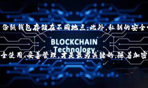   如何制作一个安全可靠的冷钱包来保护你的数字资产 / 

 guanjianci 冷钱包,数字资产,安全性,加密货币 /guanjianci 

引言：为什么需要冷钱包？
在数字货币迅猛发展的今天，越来越多的人开始接触加密资产。有人投资比特币、以太坊，也有人试图争抢其他新兴的数字货币。不过，无论投资何种数字资产，其安全性始终是一个绕不开的话题。数据表明，许多数字货币的丢失都是由于交易所的安全漏洞、黑客攻击或用户的疏忽大意。然而，冷钱包的出现恰好为解决这一安全隐患提供了答案。

冷钱包的概念与优势
冷钱包，又称离线钱包，指的是在没有互联网连接的环境中存储数字资产的方式。这与热钱包（在线钱包）形成鲜明对比，后者虽然方便，但因其一直在线而更加容易受到攻击。
使用冷钱包有几个显著的优势。首先，冷钱包的安全性极高，因为它完全隔离于互联网。这意味着黑客无法远程访问你的资产，极大地降低了被盗的风险。其次，冷钱包通常使用加密技术，确保你的私人密钥不会被第三方获取。此外，很多冷钱包支持多种加密货币，使得它们在管理资产时更加灵活。

冷钱包的类型
冷钱包有多种形式，最常见的包括硬件钱包、纸钱包和离线软件钱包。
硬件钱包是一种专门的设备，可以安全地存储私钥。它们一般小巧、便携，易于使用，如Ledger和Trezor等品牌。从安全性的角度来看，硬件钱包是目前最为推荐的冷钱包选择。
纸钱包则是将私钥和公钥以二维码的形式打印在纸上。这种方法的优点在于，无需担心硬件故障或黑客攻击。然而，纸钱包在保存时要注意防潮、防水，以及避免物理损坏。
离线软件钱包则是在一台不联网的计算机上运行的软件，尽管安全性较高，但需要用户具备一定的技术知识来安装和使用，对普通用户来说可能存在一定的门槛。

如何制作自己的冷钱包
尽管市场上有许多成熟的冷钱包产品，但很多用户仍希望能够制作一个属于自己的冷钱包。在这里，我们将重点介绍如何制作纸钱包和硬件钱包。

h4制作纸钱包的步骤/h4
1. 选择合适的生成工具。可以使用如walletgenerator.net等网站，千万要确保使用的是可信赖的生成工具。
2. 在离线环境中下载生成工具。为了避免网络攻击的风险，建议先在联网的电脑上下载生成工具，然后将文件保存到USB设备上。
3. 断开网络连接。可以直接拔掉网络线、关闭Wi-Fi，让计算机完全处于离线状态。
4. 运行生成工具，生成公钥和私钥。大多数生成工具会同时生成二维码，为了方便存储和后续使用，可以选择打印出来。
5. 妥善保管生成的纸钱包。承载公钥和私钥的纸钱包必须避免潮湿、火灾等危险。如果条件允许，可以考虑将其放入保险箱中。

h4制作硬件钱包的步骤/h4
与纸钱包相比，自制硬件钱包的步骤相对复杂，但更具安全性。
1. 准备相关组件。制作硬件钱包一般需要一块微控制器板（如Arduino或Raspberry Pi）、一些存储芯片以及显示模块等。
2. 设计和编写固件。通过编程，使硬件钱包具备生成、存储和交易管理等功能。在这一环节，建议对技术不太熟悉的用户可参考现有的开源代码，减少出错的概率。
3. 安装相关软件。创建一个离线环境的计算机，对硬件进行管理，并初始化硬件钱包。
4. 测试冷钱包。不论是纸钱包还是硬件钱包，都必须经过严格的测试。可以小额尝试转账，以确保私钥的安全性和钱包功能正常。

冷钱包的安全管理
制作了冷钱包后，安全管理同样重要。首先，应定期检查冷钱包的存储环境，确保没有潮湿、腐蚀等影响因素。其次，必须确保冷钱包的备份，尽量制作多份纸钱包存储在不同地点。此外，私钥的安全性也需时刻关注，绝对不能与他人分享。

总结
制作自己的冷钱包虽然听起来复杂，但这为保护数字资产的安全提供了一条可靠的路径。无论选择纸钱包、硬件钱包，或者其他形式，确保冷钱包的安全使用、妥善管理，才是最为关键的。随着加密货币的不断发展，未来可能会出现更多的冷钱包形式，而用户在进行配置时，更应时刻保持警惕，避免网络世界中的诸多陷阱。

总的来说，冷钱包的使用无疑为加密资产的安全提供了强有力的保障。在这个数字金融时代，明智地进行资产管理，才能让自己的投资更具价值。